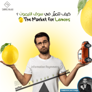 Market for lemons سوق الليمون